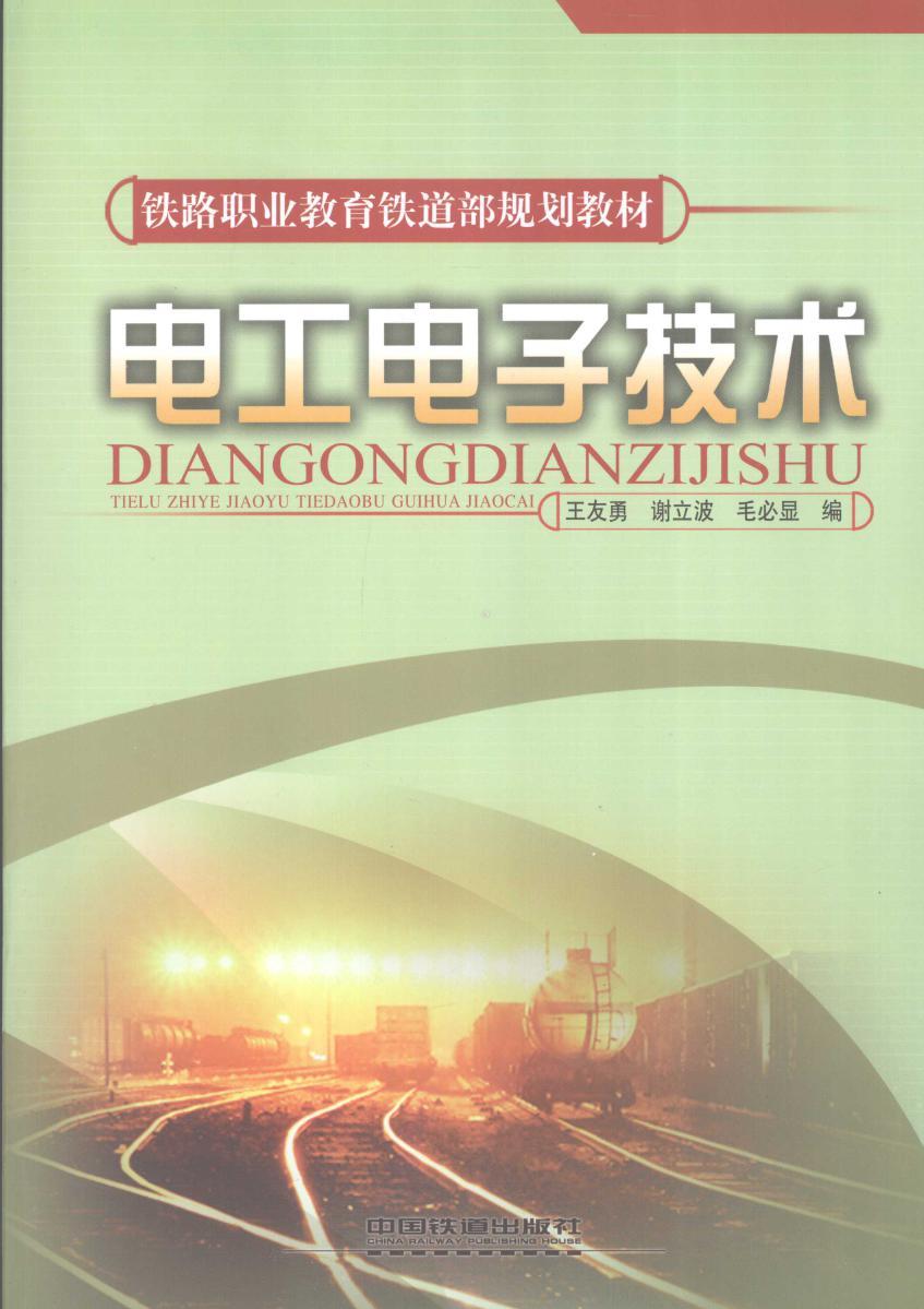 铁路职业教育铁道部规划教材 电工电子技术 王友勇，谢庆波，毛必显 编 (2009版)