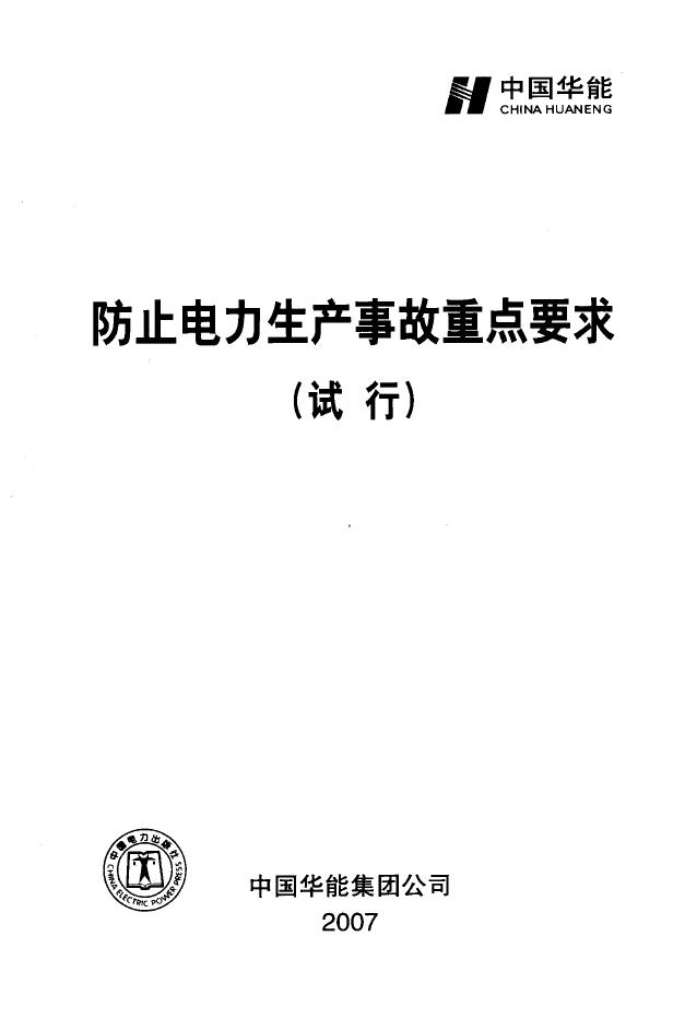 防止电力生产事故重点要求（试行） 中国华能集团公司 编 (2007版)