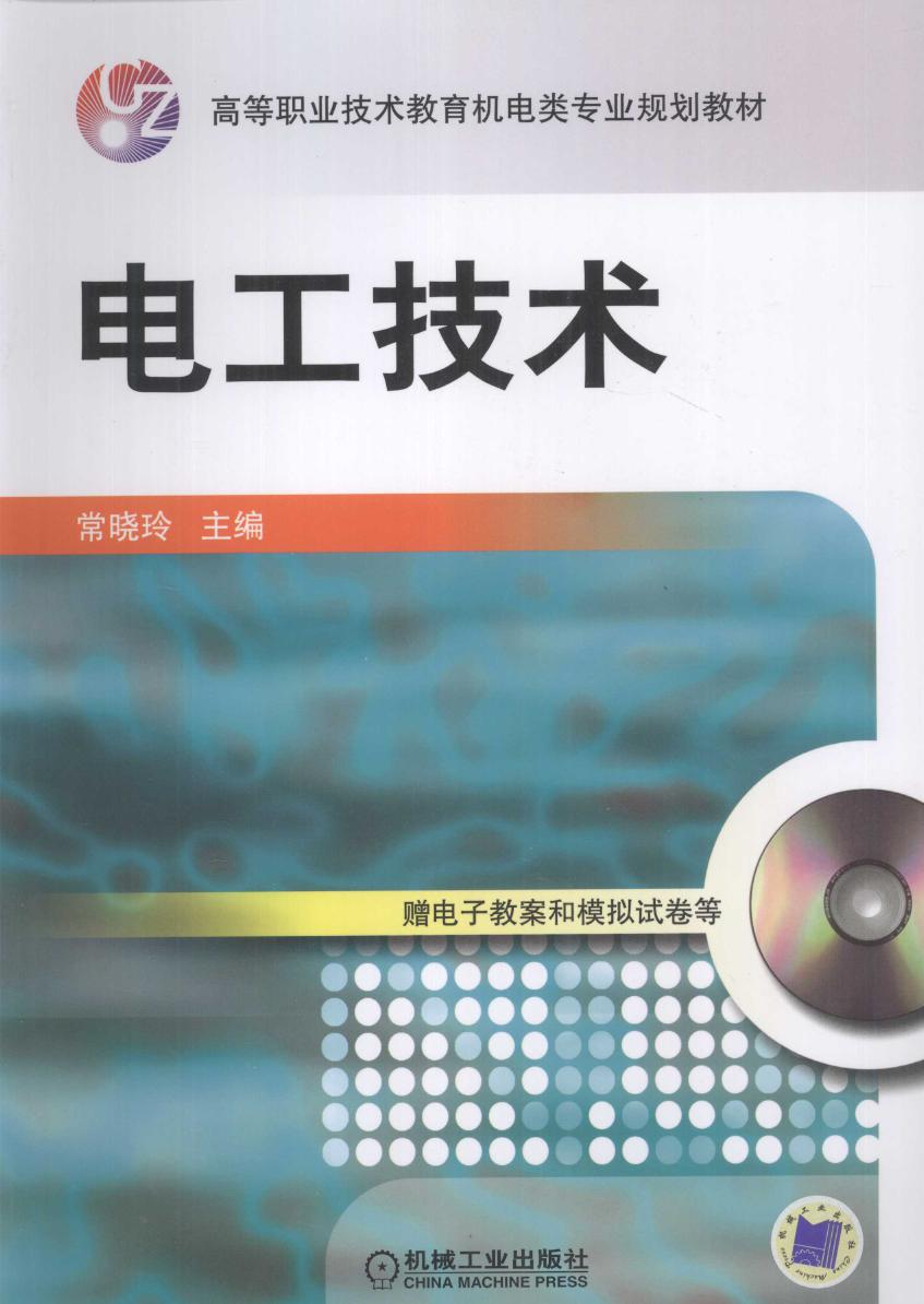 高等职业技术教育机电类专业规划教材 电工技术 常晓玲 著 (2008版)