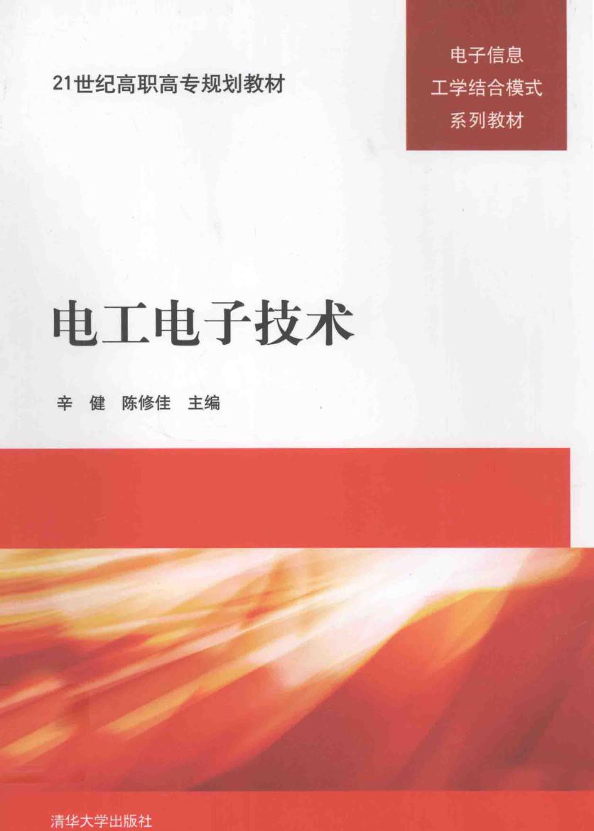 21世纪高职高专规划教材·电子信息工学结合模式系列教材 电工电子技术 辛健，陈修佳 (2012版)