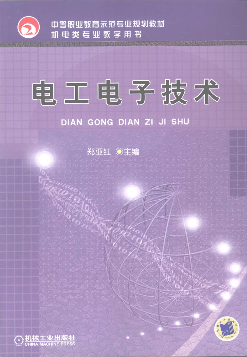 中等职业教育示范专业规划教材 电工电子技术 郑亚红 (2009版)