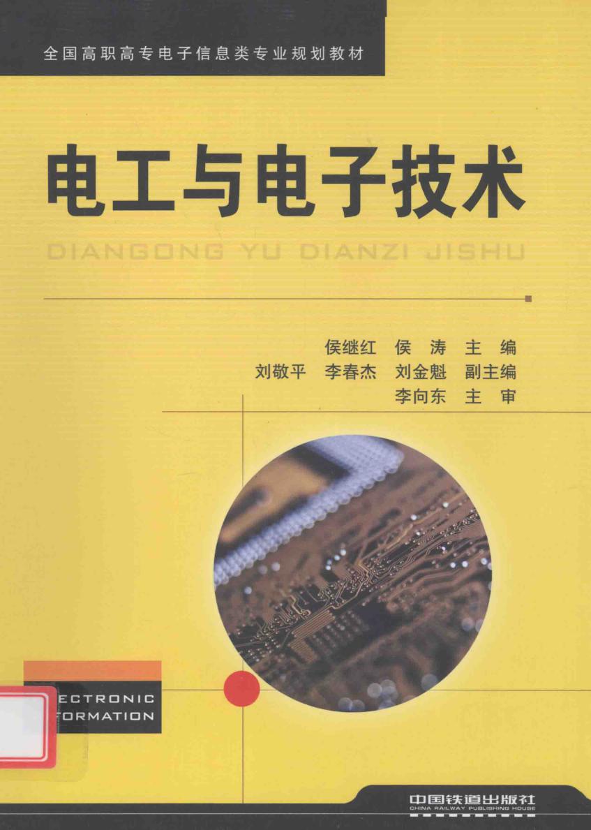 全国高职高专电子信息类专业规划教材 电工与电子技术 侯继红，侯涛 (2012版)