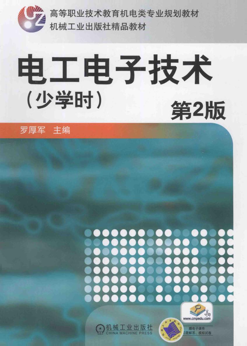 电工电子技术 少学时 第2版 罗厚军 (2012版)