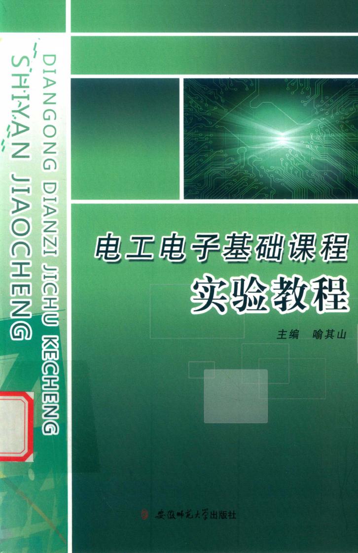 电工电子基础课程实验教程 喻其山 (2018版)