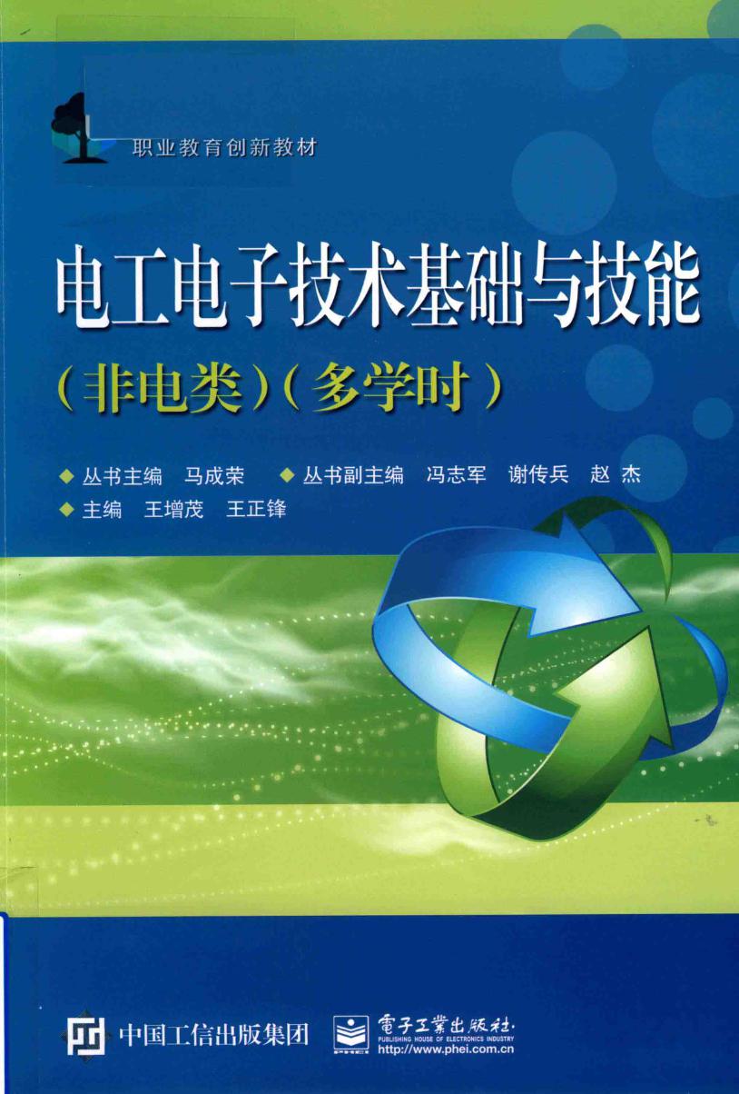 职业教育创新教材 电工电子技术基础与技能（非电类 多学时） 王增茂，王正锋 (2015版)