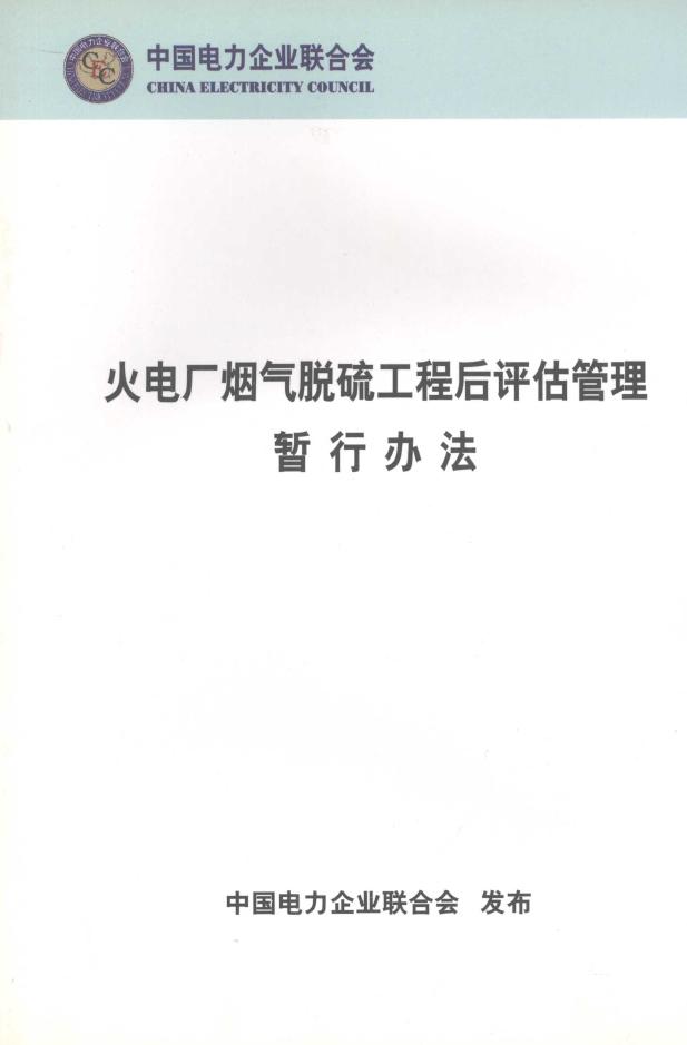 火电厂烟气脱硫工程后评估管理暂行办法 中国电力企业联合会 编 (2006版)