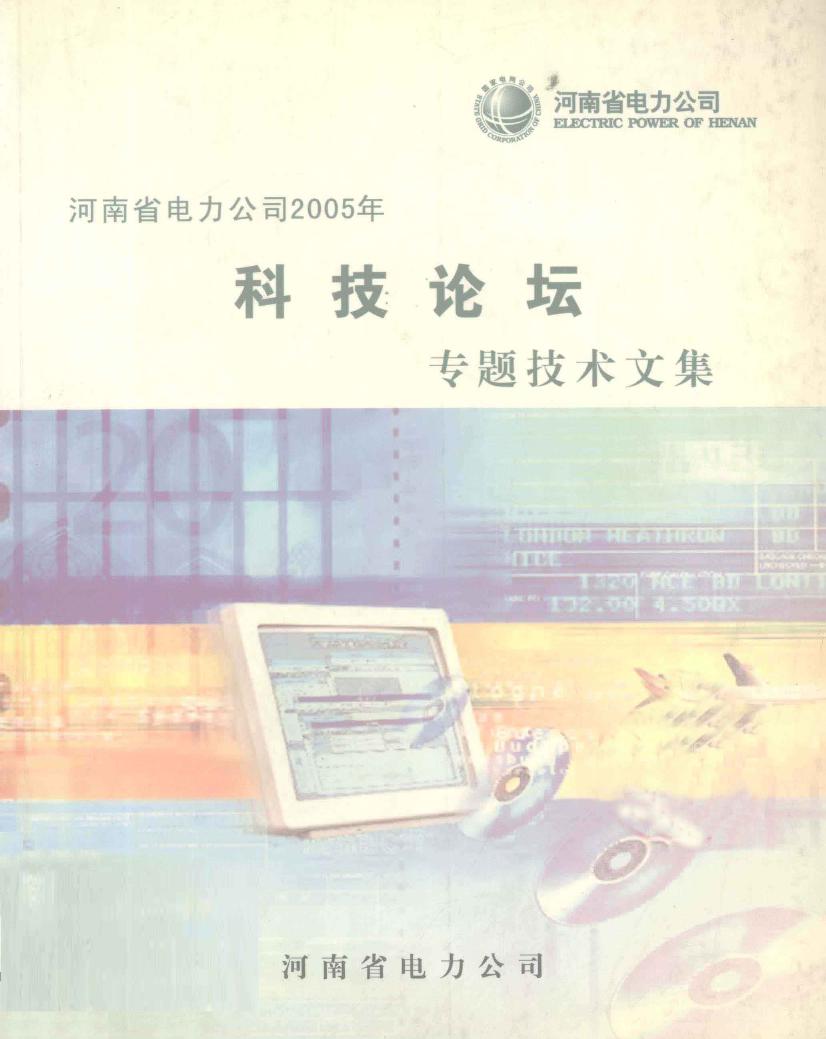 河南省电力公司(2005版) 科技论坛专题技术文集 罗承廉 (2005版)