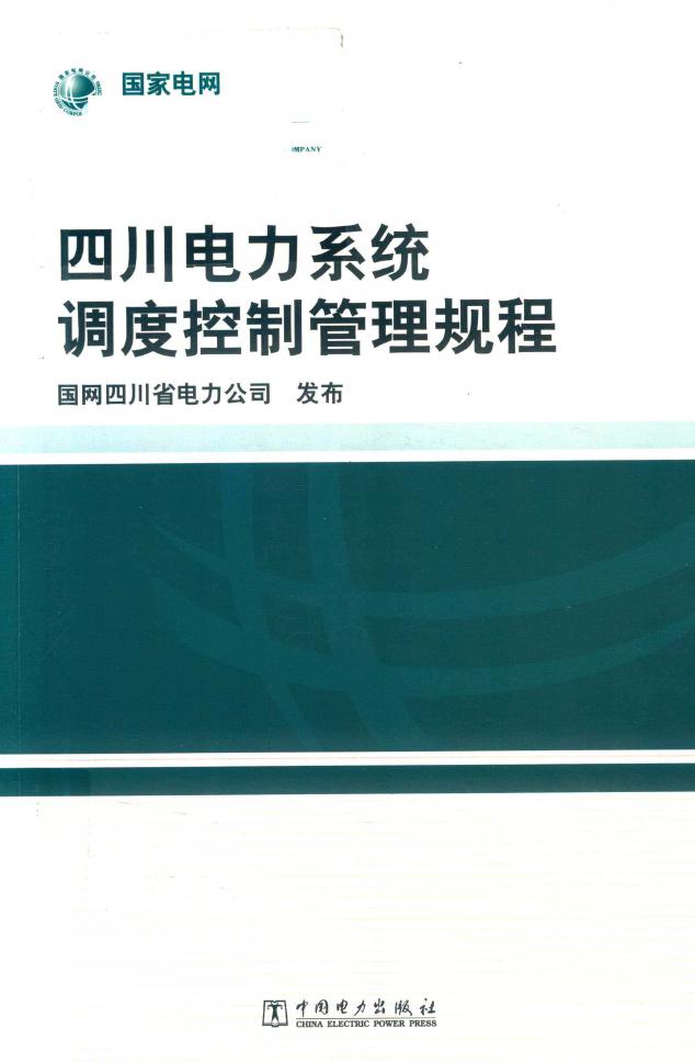 四川电力系统调度控制管理规程 国网四川省电力公司发布 (2018版)