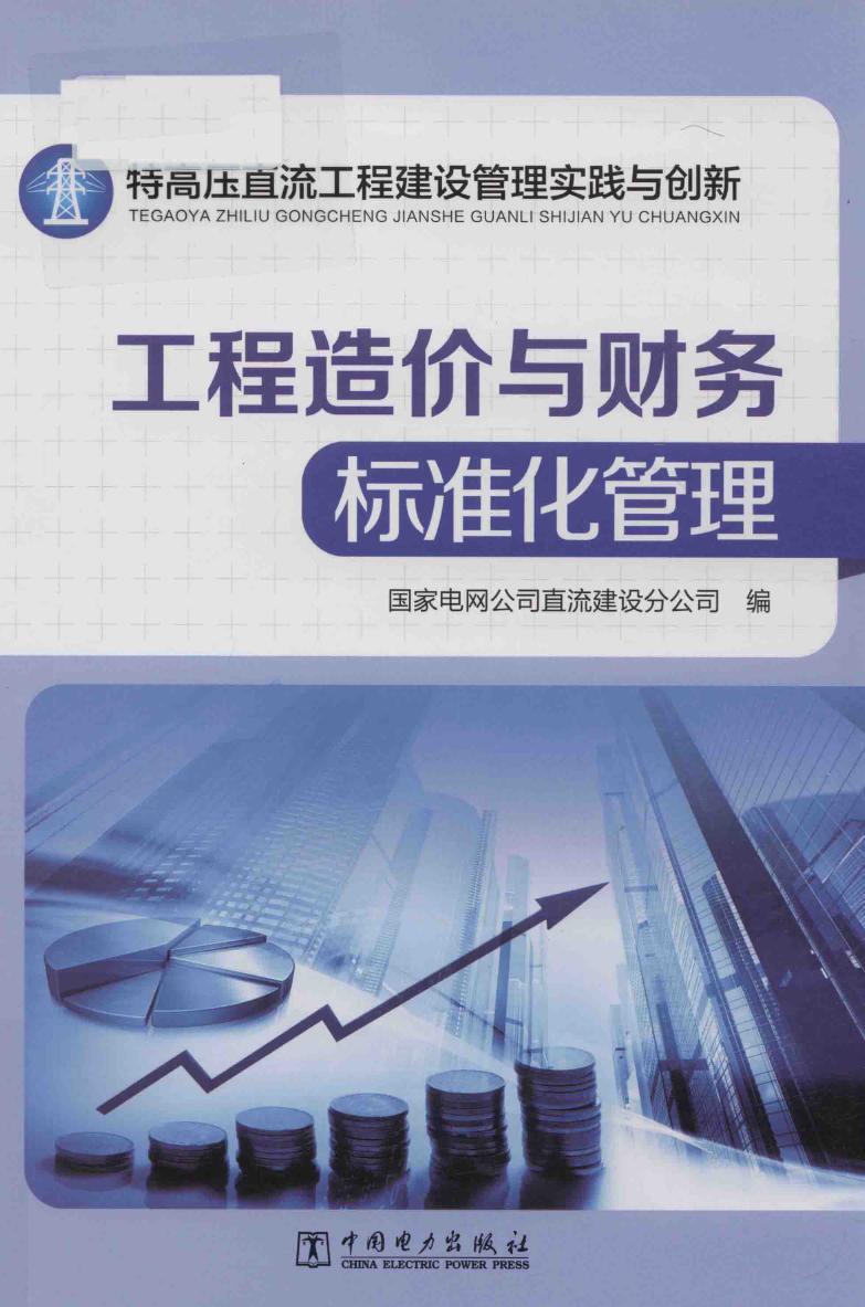 特高压直流工程建设管理实践与创新 工程造价与财务标准化管理 国家电网公司直流建设分公司 著 (2017版)