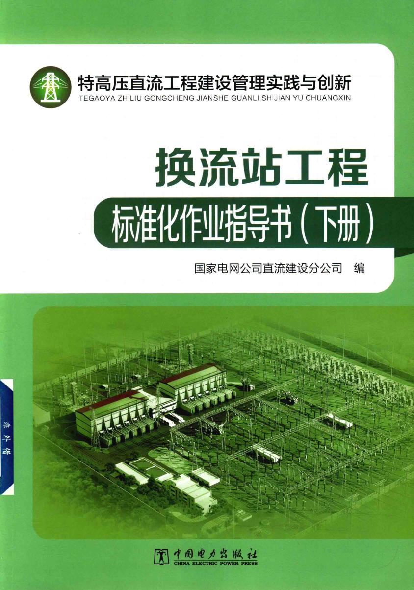 特高压直流工程建设管理实践与创新 换流站工程标准化作业指导书 下册 国家电网公司直流建设分公司编 (2017版)