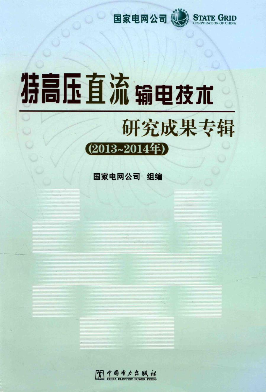 特高压直流输电技术研究成果专辑 2013-(2014版) 国家电网公司 组编 (2015版)