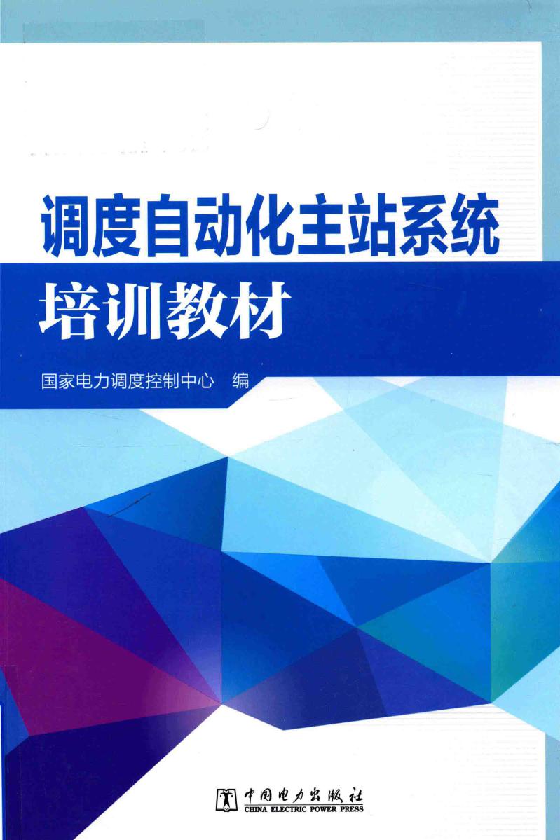 调度自动化主站系统培训教材 国家电力调度控制中心 编 (2017版)