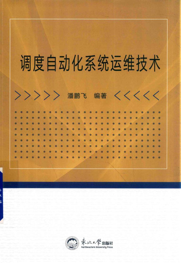 调度自动化系统运维技术 潘鹏飞 (2018版)