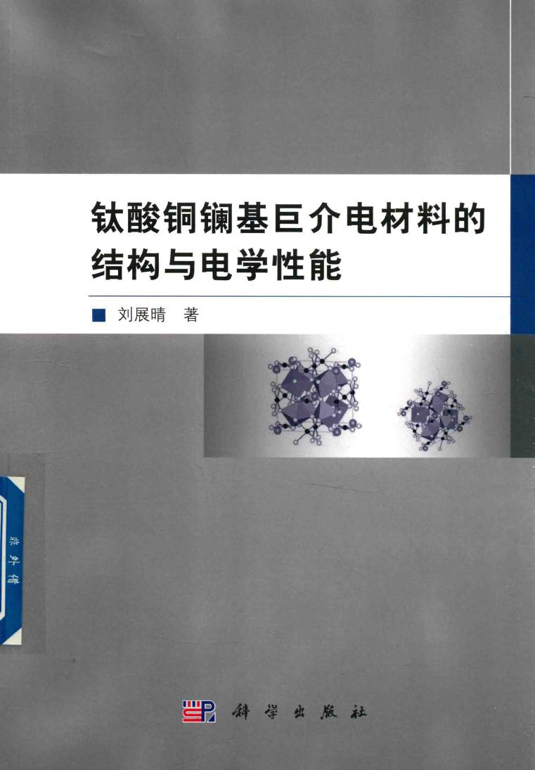 钛酸铜镧基巨介电材料的结构与电学性能 刘展晴 著 (2018版)