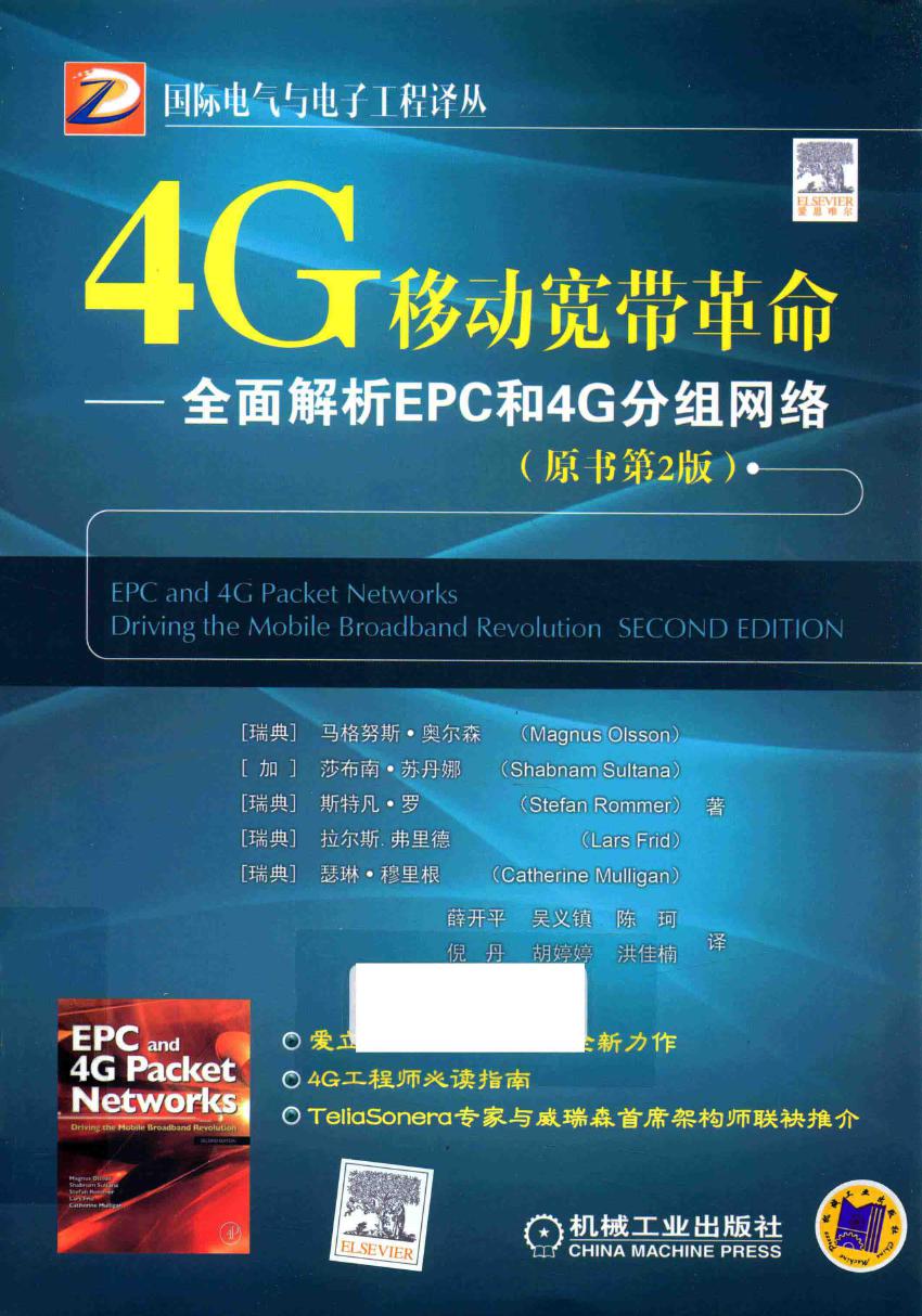 国际电气与电子工程译丛 4G移动宽带革命 全面解析EPC和4G分组网络 原书第2版 （瑞典）马格努斯·奥尔森 等著 (2016版)