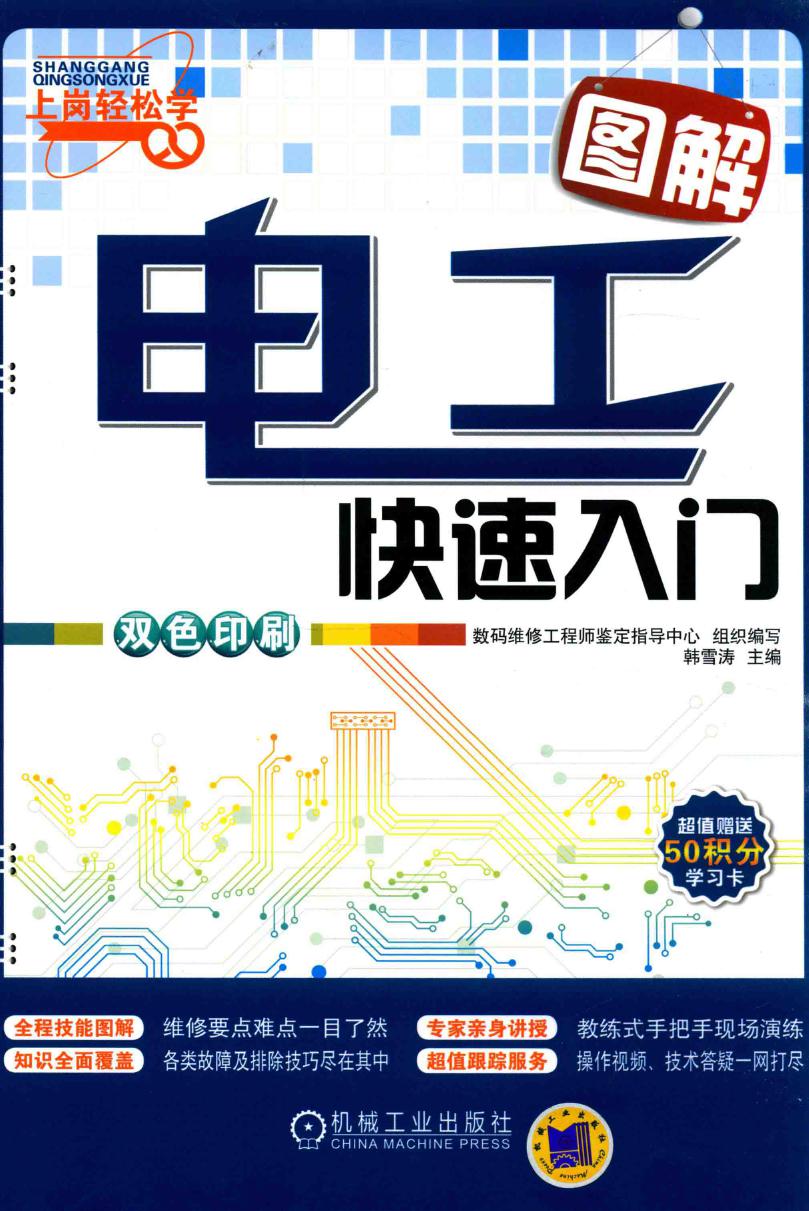 上岗轻松学 图解电工快速入门 数码维修工程师鉴定指导中心 组织编写；韩雪涛 (2014版)