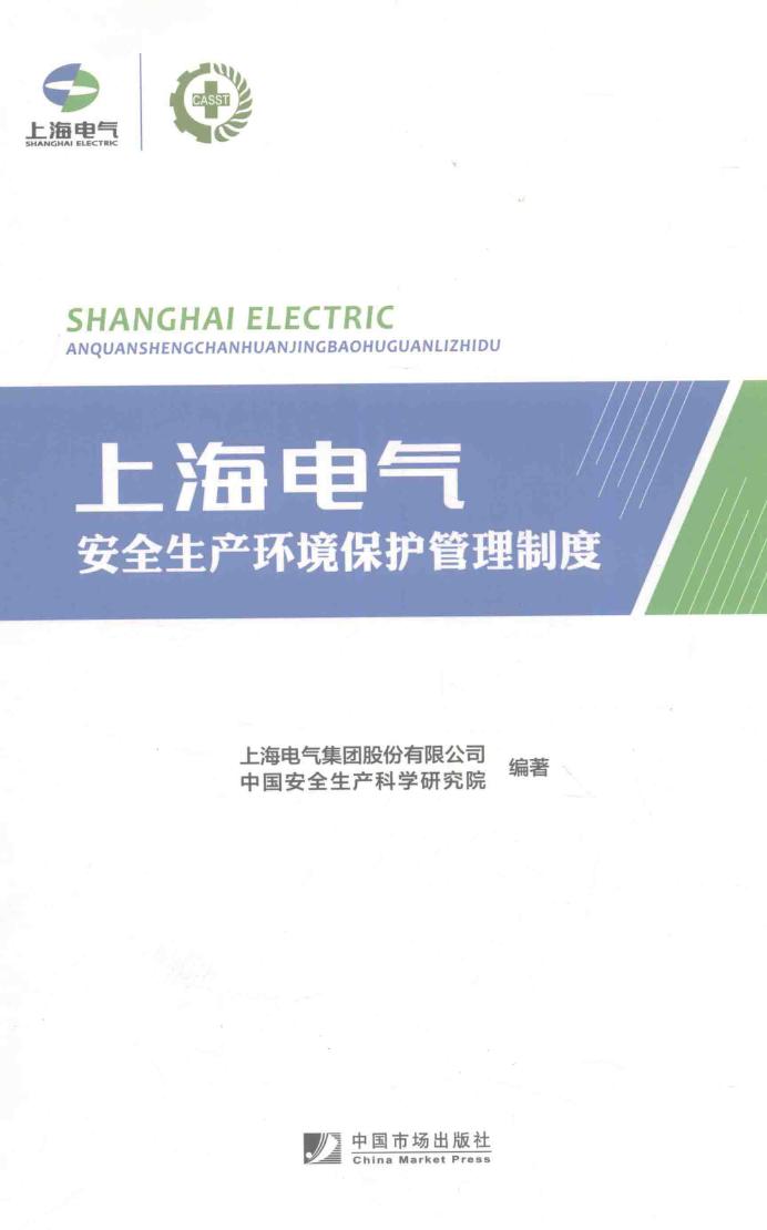 上海电气安全生产环境保护管理制度 上海电气集团股份有限公司，中国安全生产科学研究院 (2016版)