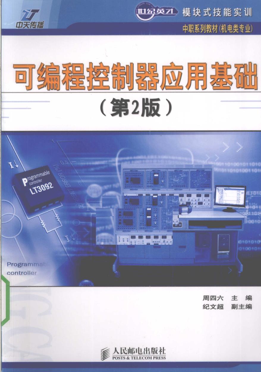 世纪英才模块式技能实训·中职系列教材（机电类专业） 可编程控制器应用基础 第2版 周四六 (2010版)