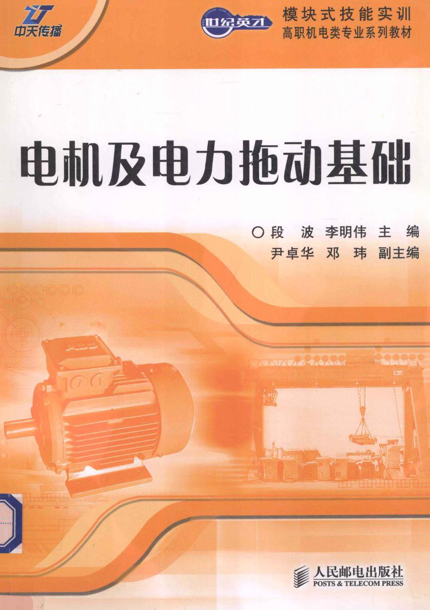 世纪英才模块式技能实训·高职机电类专业系列教材 电机及电力拖动基础 段波，李明伟 (2009版)