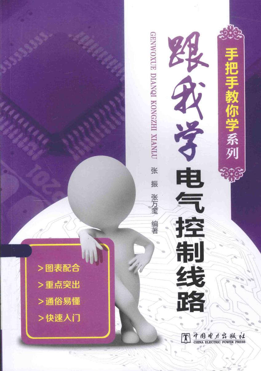 手把手教你学系列 跟我学电气控制线路 张振，张万奎 (2015版)