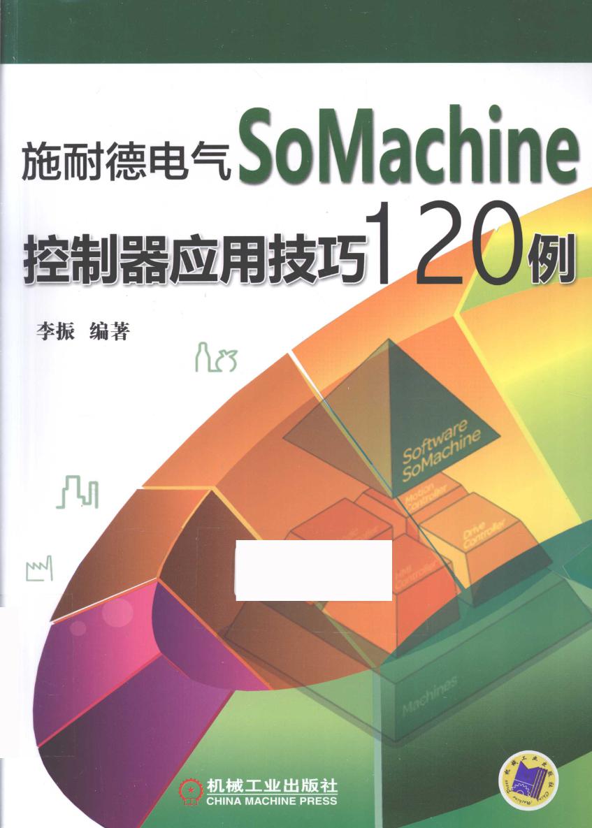 施耐德电气SoMachine控制器应用技巧120例 李振 (2015版)