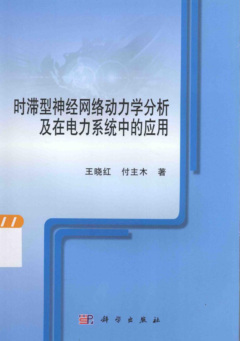 时滞型神经网络动力学分析及在电力系统中的应用 王晓红，付主木 著 (2015版)