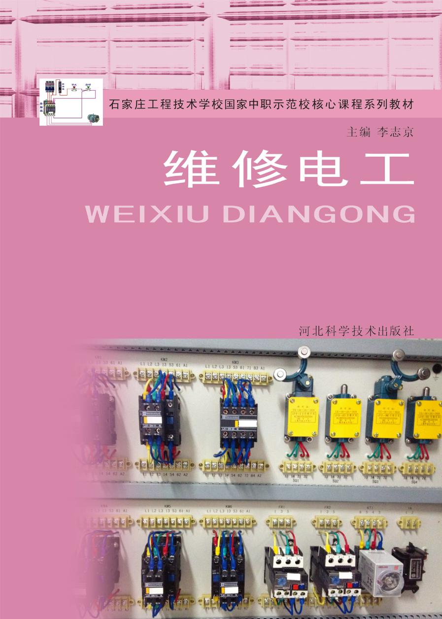 石家庄工程技术学校国家中职示范核心课程系列教材 维修电工 李志京 (2014版)