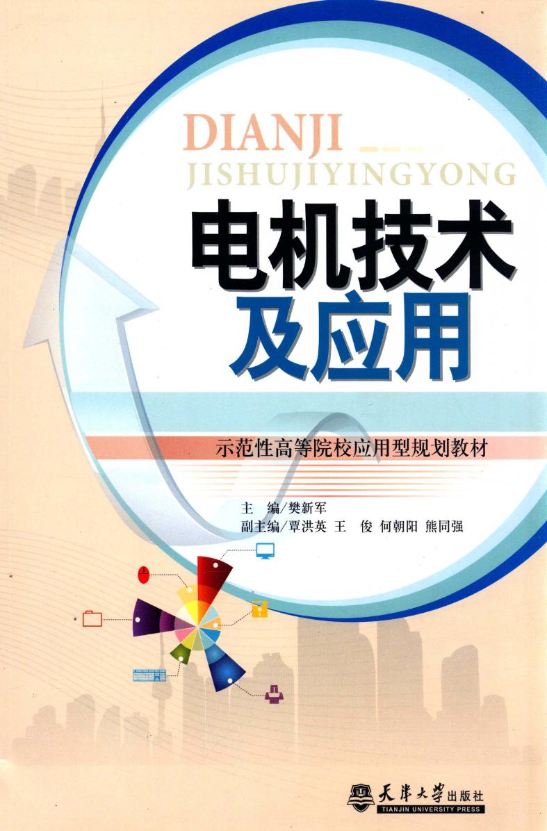 示范性高等院校应用型规划教材 电机技术及应用 樊新军 (2015版)