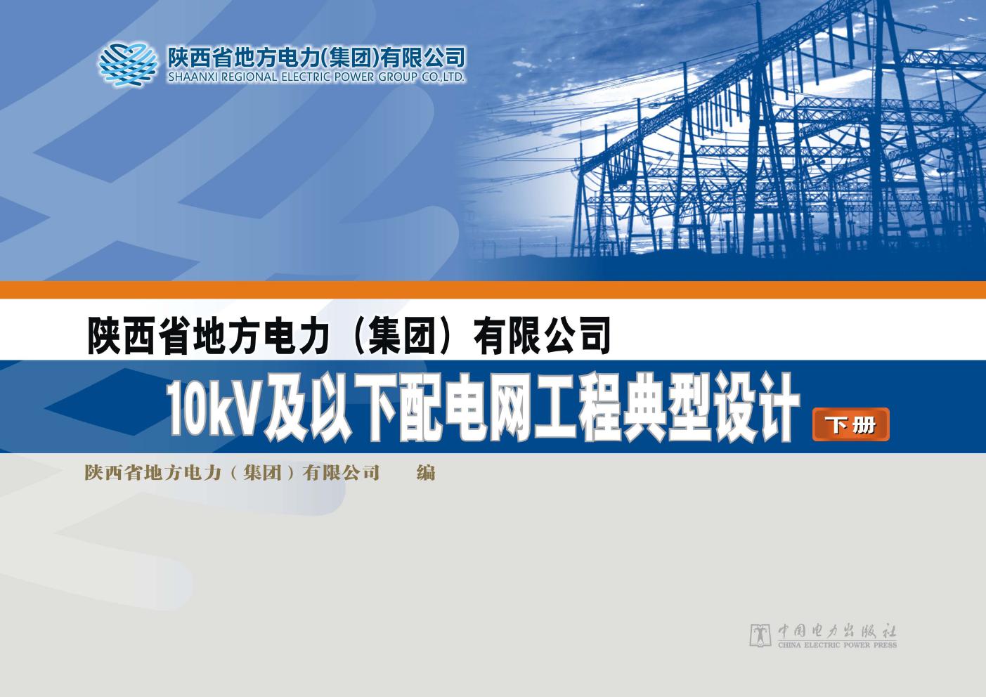 陕西省地方电力（集团）有限公司10kV及以下配电网工程典型设计 下册 陕西省地方电力（集团）有限公司编 (2012版)