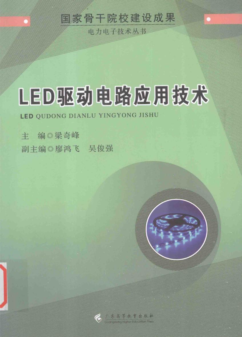 LED驱动电路应用技术 电力电子技术丛书 梁奇峰 (2015版)