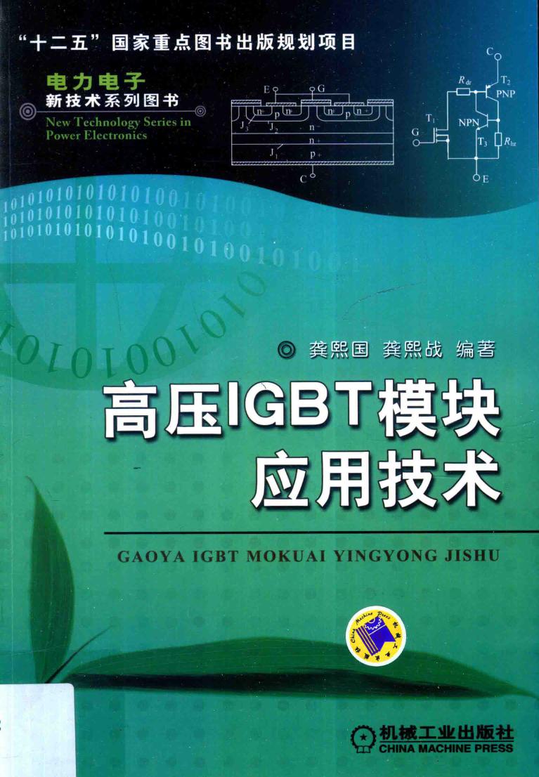 高压IGBT模块应用技术 电力电子新技术系列图书 龚熙国，龚熙战 (2015版)