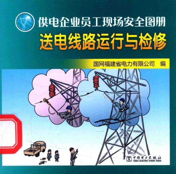 供电企业员工现场安全图册 送电线路运行与检修 国网福建省电力有限公司 编 (2014版)