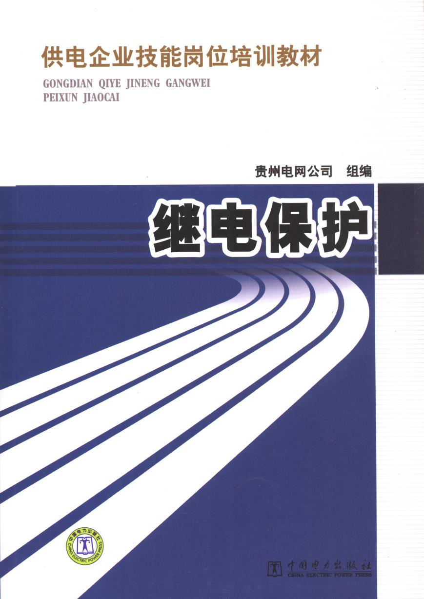 供电企业技能岗位培训教材 继电保护 贵州电网公司 组编 (2011版)