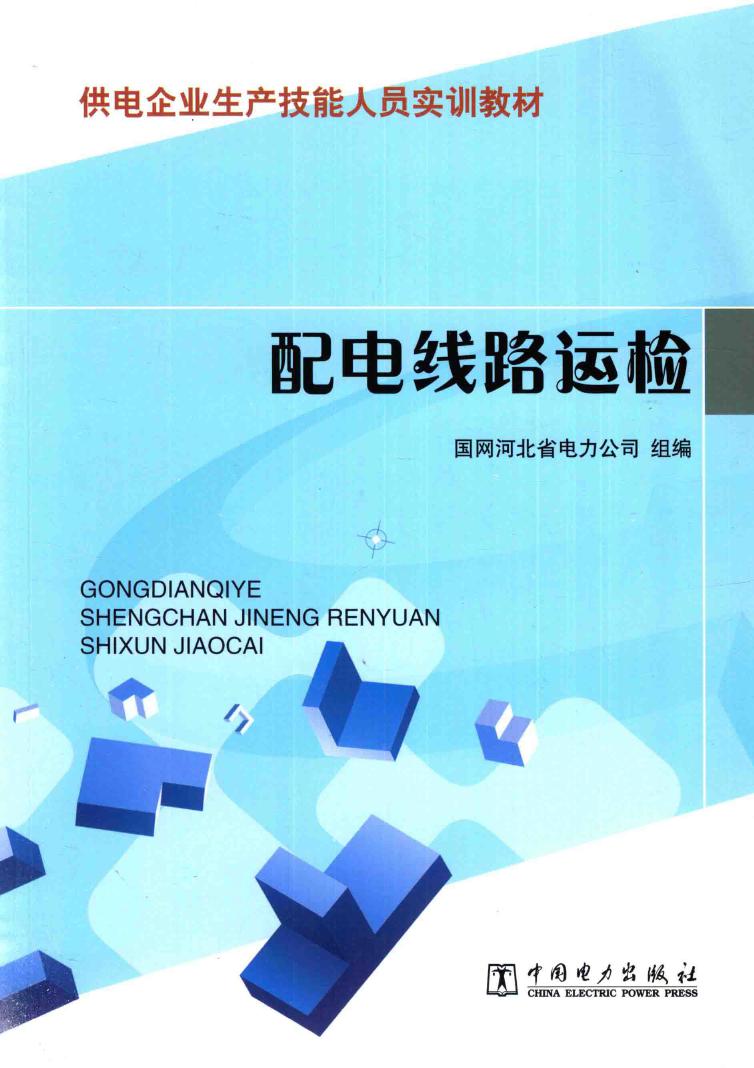 供电企业生产技能人员实训教材 配电线路运检 国网河北省电力公司 编 (2015版)