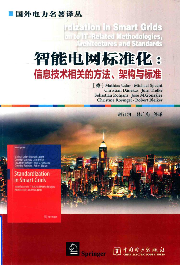 国外电力名著译丛 智能电网标准化 信息技术相关的方法 架构与标准 （德）乌斯拉尔 等著；赵江河 等译 (2017版)