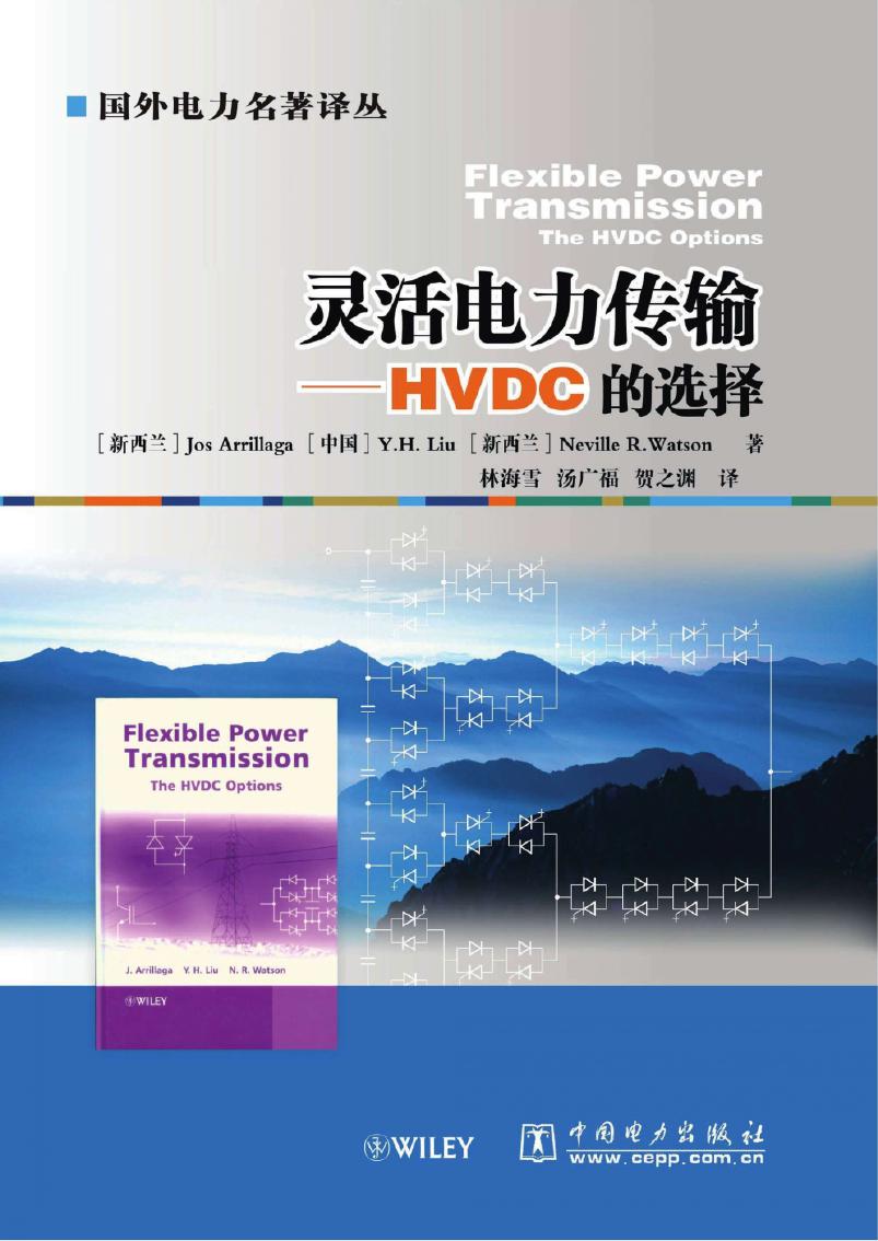 国外电力名著译丛 灵活电力传输 HVDC的选择 （新西兰）阿里拉加，刘永和，（新西兰）沃森 著；林海雪，汤广福，贺之渊 译 (2011版)