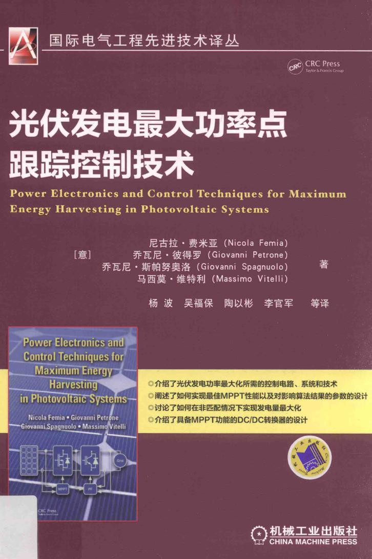 国际电气工程先进技术译丛 光伏发电最大功率点跟踪控制技术 (意) 尼古拉·费米亚 等著；杨波，吴福保，陶以彬 等译 (2016版)