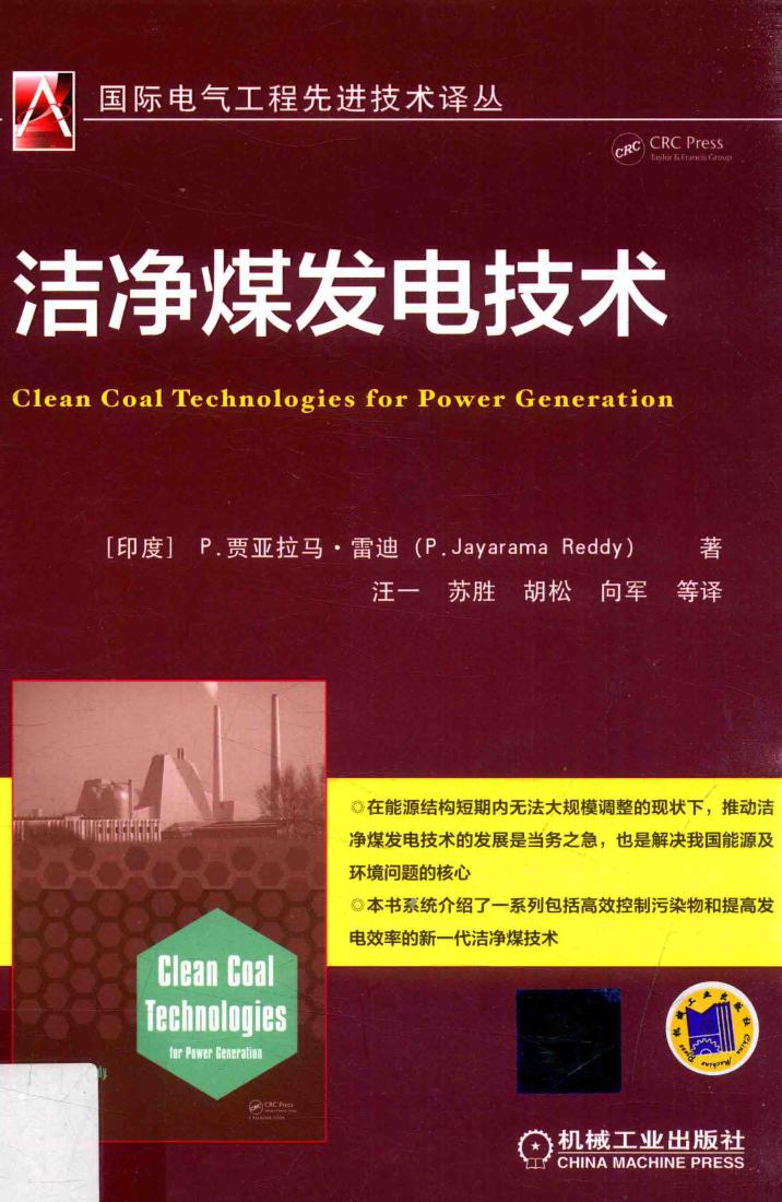 国际电气工程先进技术译丛 洁净煤发电技术 （印）P.贾亚拉马·雷迪（P.Jayarama Reddy） 著；汪一，苏胜，胡松，向军 等译 (2016版)