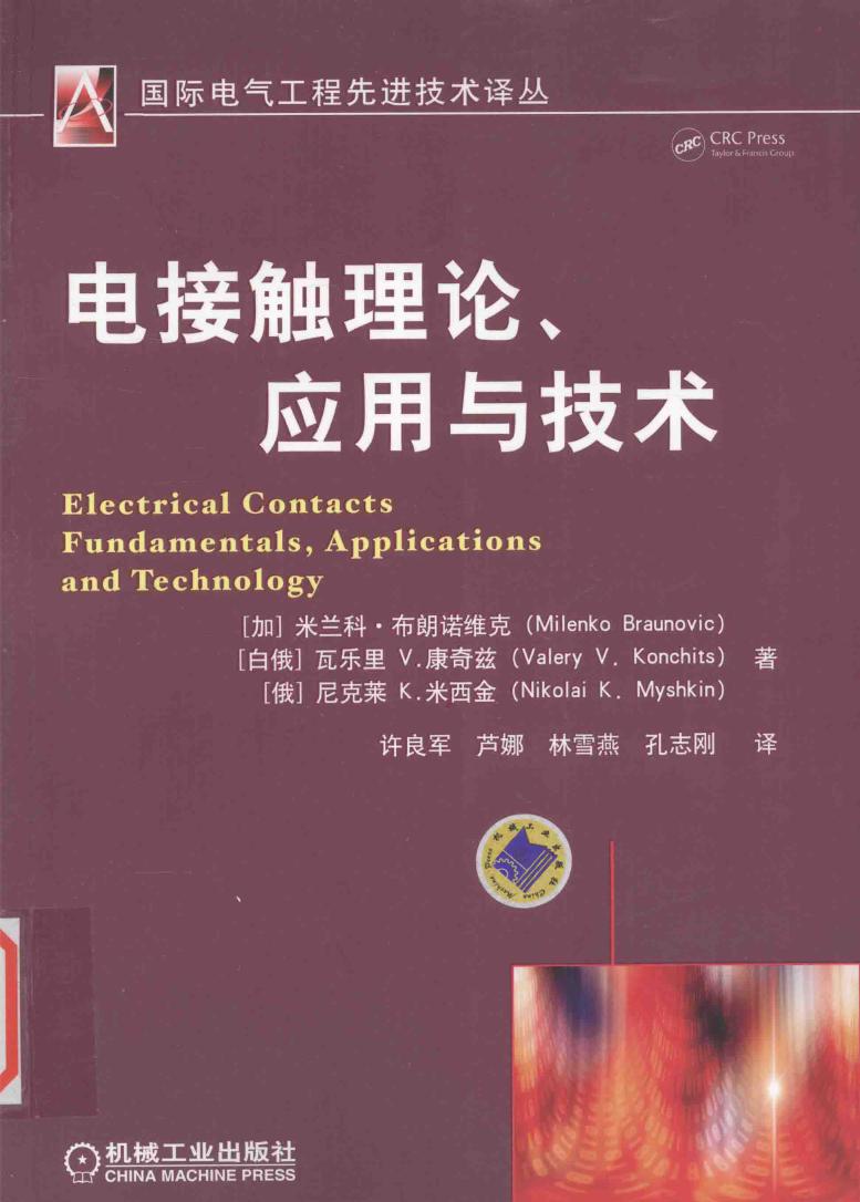 国际电气工程先进技术译丛 电接触理论 应用与技术 米兰科·布朗诺维克，瓦乐里V.康奇兹，尼克莱K.米西金 著；许良军，卢娜，林雪燕，孔志刚 译 (2016版)