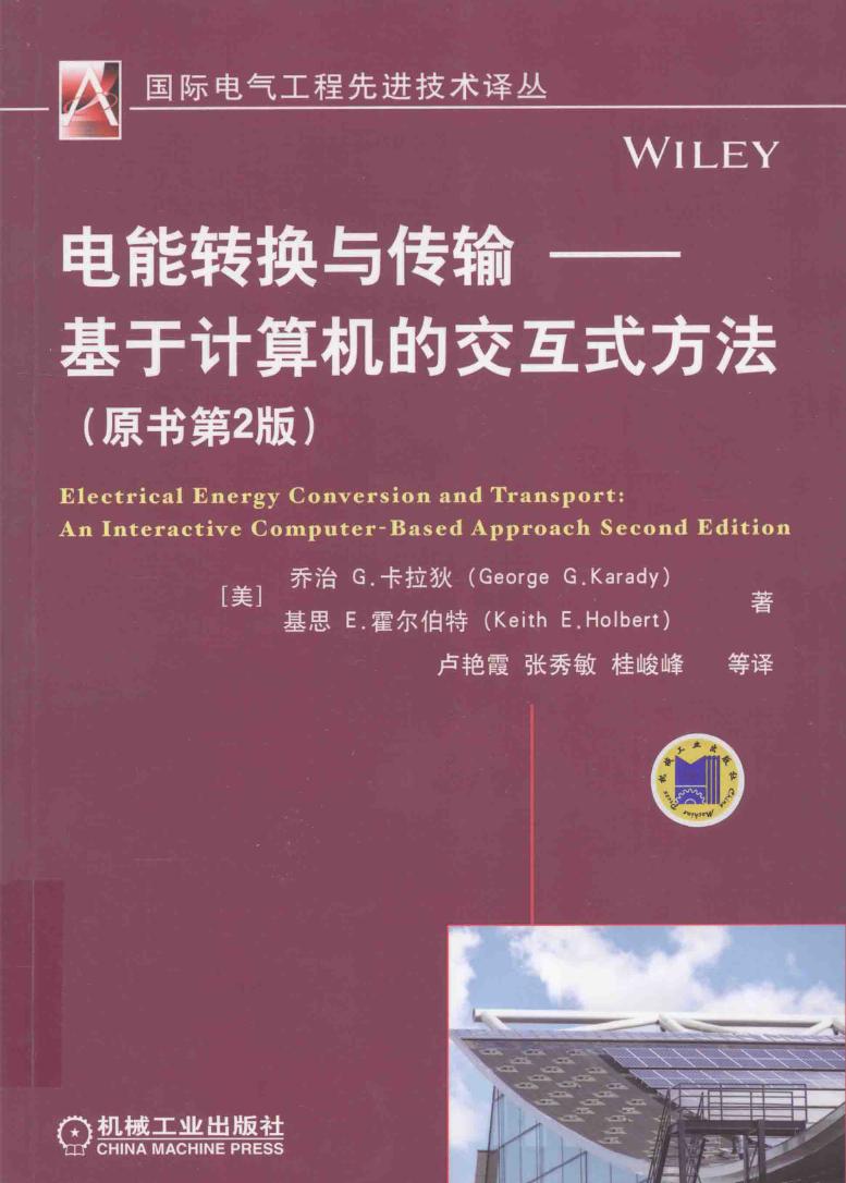 国际电气工程先进技术译丛 电能转换与传输 基于计算机的交互式方法 原书第2版 （美）卡拉狄，（美）霍尔伯特 著 (2016版)