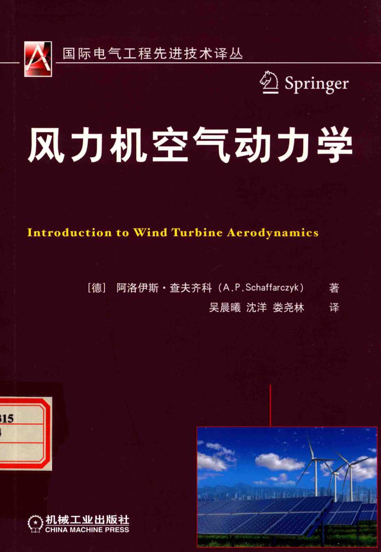 国际电气工程先进技术译丛 风力机空气动力学 (德) 阿洛伊斯·查夫齐科 著；吴晨曦 等译 (2016版)