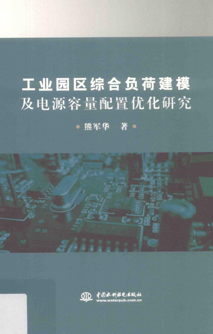 工业园区综合负荷建模及电源容量配置优化研究 熊军华 著 (2019版)