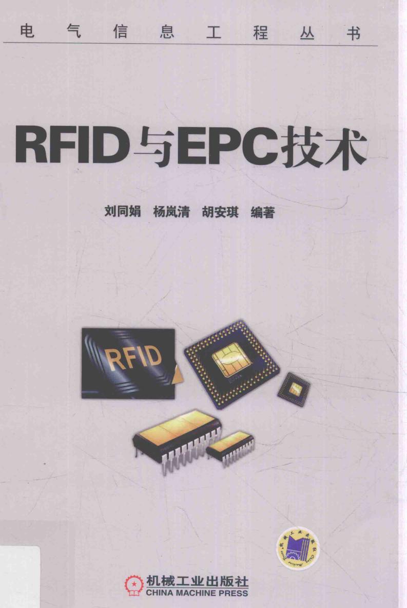 电气信息工程丛书 RFID与EPC技术 刘同娟，杨岚清，胡安琪 (2016版)