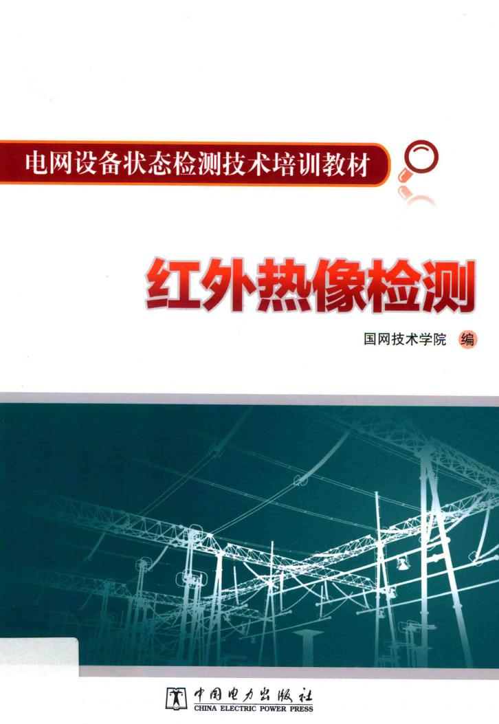 电网设备状态检测技术培训教材 红外热像检测 国网技术学院 编 (2015版)