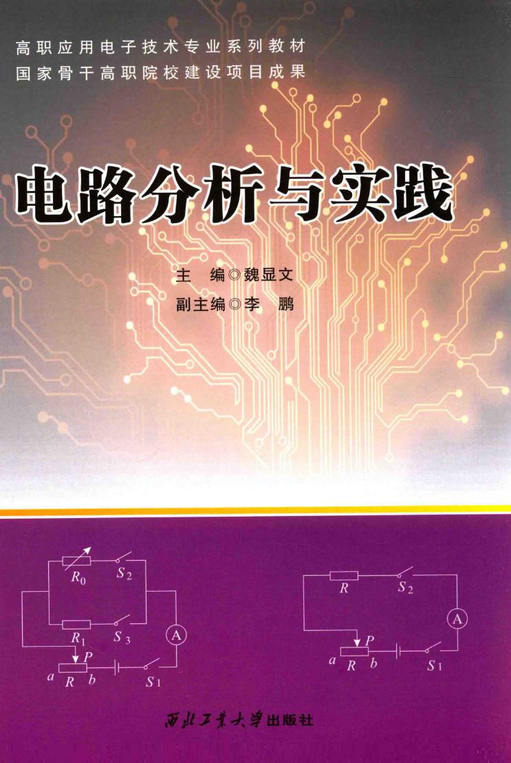 高职应用电子技术专业系列教材 电路分析与实践 魏显文 (2015版)