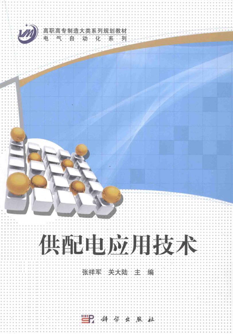 高职高专制造大类系列规划教材 供配电应用技术 张祥军，关大陆 (2011版)