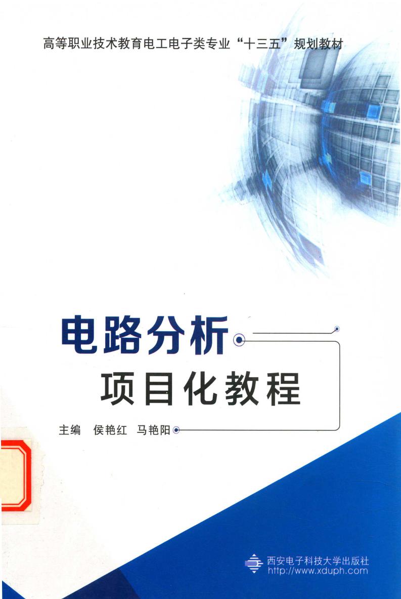 高职高专教育改革成果教材 电路分析项目化教程 侯艳红，马艳阳 (2015版)