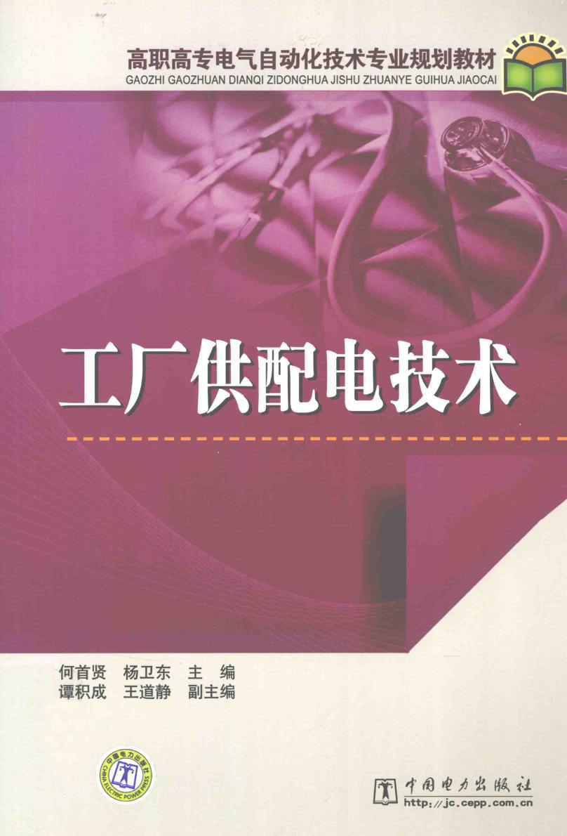 高职高专电气自动化技术专业规划教材 工厂供配电技术 何首贤，杨卫东 (2010版)