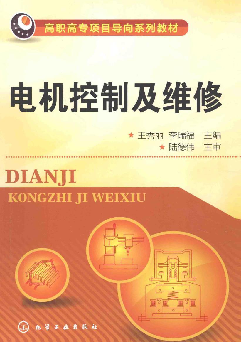 高职高专项目导向系列教材 电机控制及维修 王秀丽，李瑞福 编 (2012版)