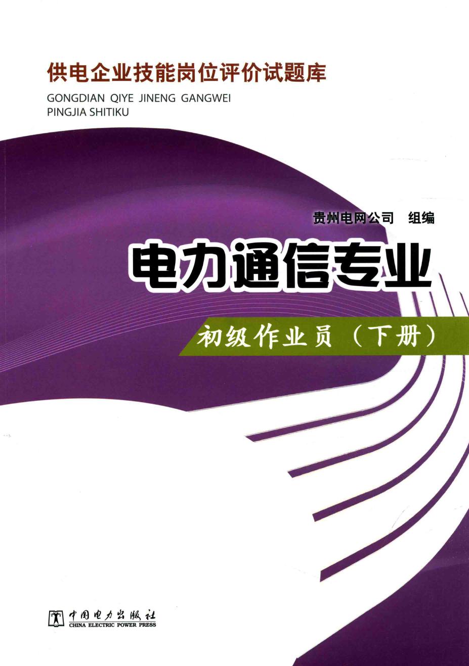 供电企业技能岗位评价试题库 电力通信专业 初级作业员 下册 贵州电网公司 编 (2014版)